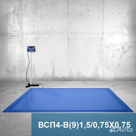 Весы платформенные всп4 1500.В9 750*750