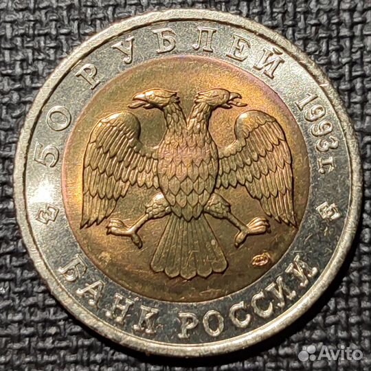 Монеты Красная книга 50 р. 1993 г, Поштучно