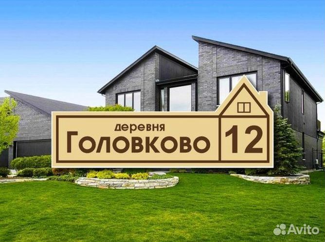 Адресная табличка на дом