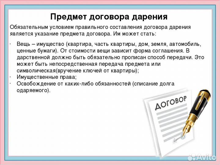 Договор купли-продажи, дарения