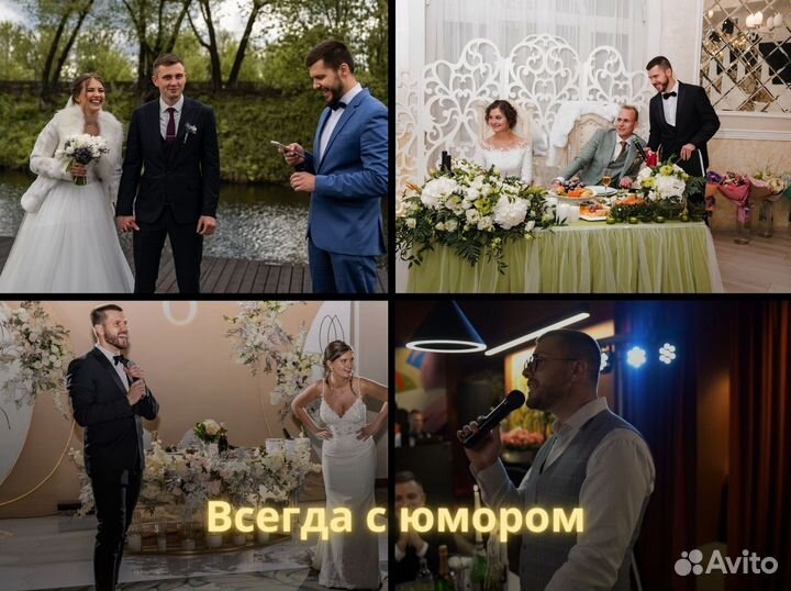 Ведущий-тамада на свадьбу, юбилей