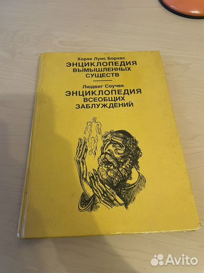 Берхес: Энциклопедия вымышленных существ 1994
