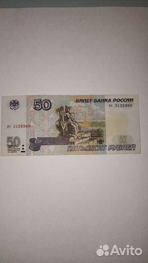 Купюра 50 рублей без модификации