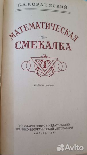 Б. А. Кордемский Математическая смекалка 1955 г