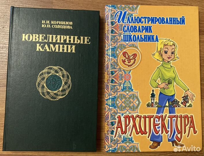 Ювелирные камни. Архитектура. Словарь