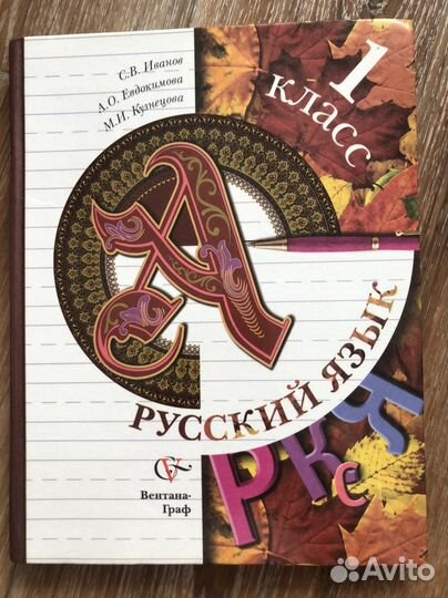 Учебник Русский Язык 1 класс