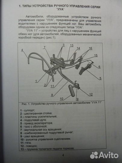 Ручное управление Газ+Тормоз+Сцепление для МКПП