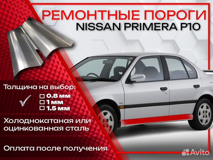 Ремонтные пороги на Nissan Primera P10
