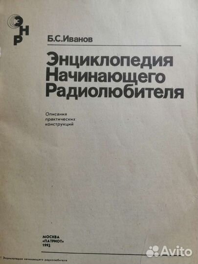 Б. С. Иванов Энциклопедия начинающего радиолюбител