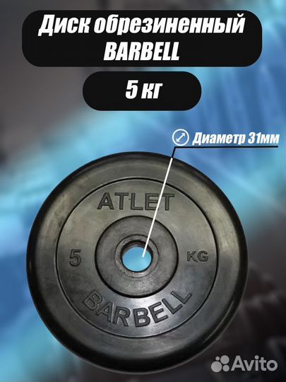 Диск обрезиненный Barbell Atlet, чёрный, 31 мм, 5