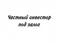 Кредит/Деньги под залог недвижимости Без банков