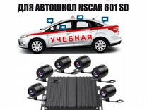Видеонаблюдение для автошкол nscar 601 SD