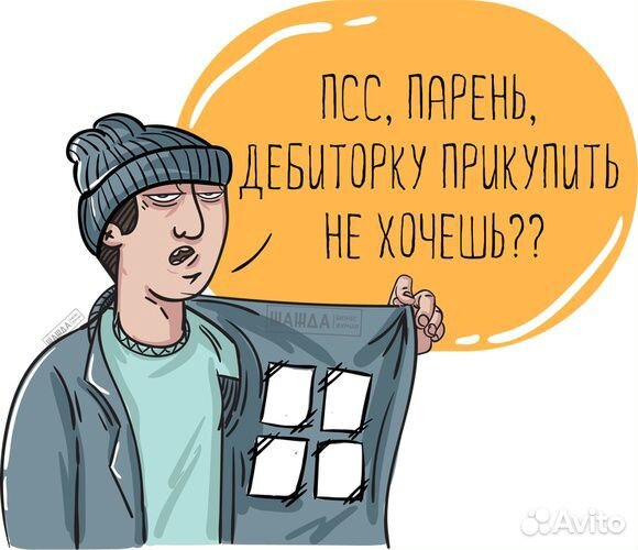 Продам дебиторскую задолженность