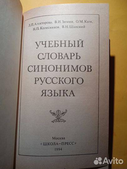 Учебный словарь Синонимов Русского языка 1994