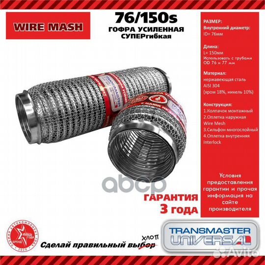 Гофра суперфлекс bosal 76/150S transmaster univ
