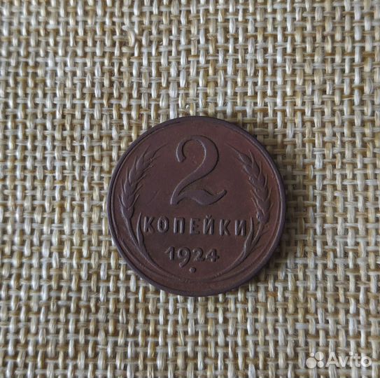 2 копейки 1924 года гладкий гурт