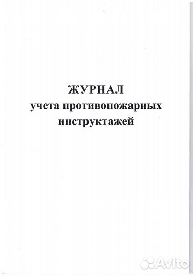 Журнал учета противопожарных инструктажей
