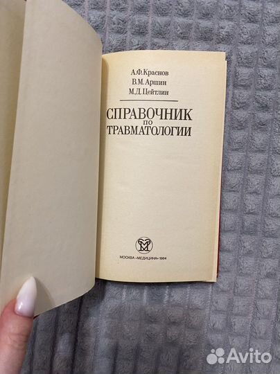 Справочник по травматологии Краснов