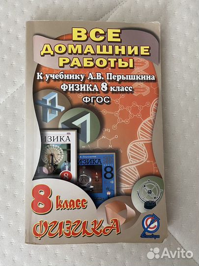 Домашнии работы по физике 8 класс