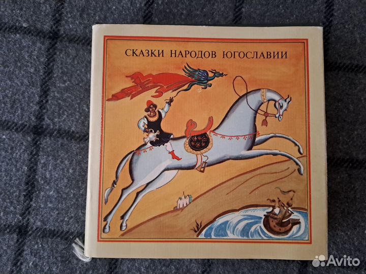 Сказки народов Югославии