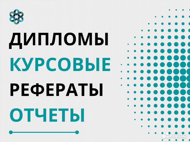 Дипломные, курсовые, контрольные, рефераты, вкр