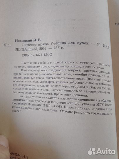 И. Б. Новицкий. Римское право