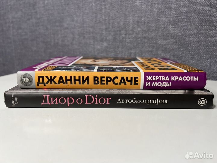 Книги о моде. Диор о Dior. Джанни Версаче