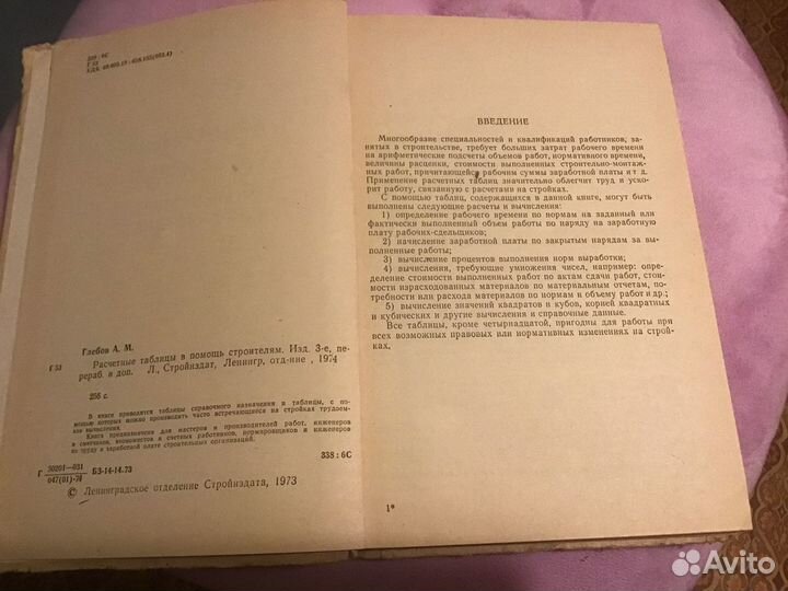 Расчетные таблицы в помощь строителям 1974 г. Лени