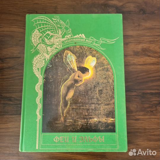 Книга феи и эльфы