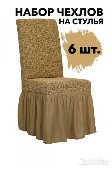 Набор чехлов на стулья со спинкой 6 шт, Медовый
