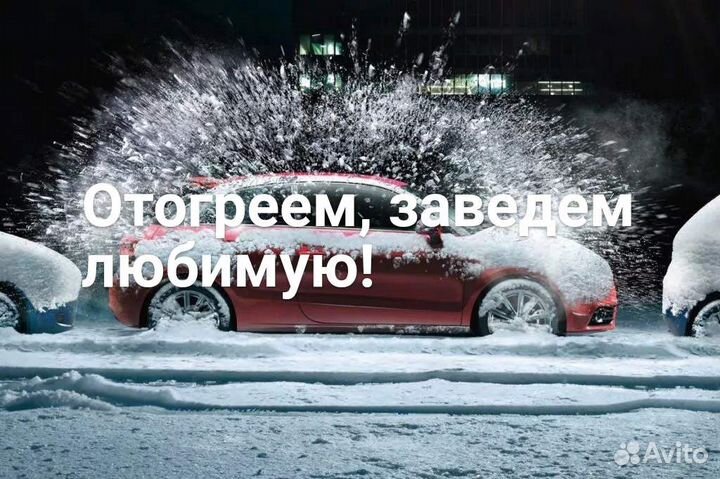 Отогрев авто 24ч легковых, грузовых. Прикуривание