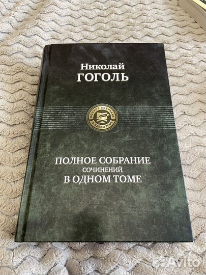 Полное собрание сочинений в одном томе Гоголь