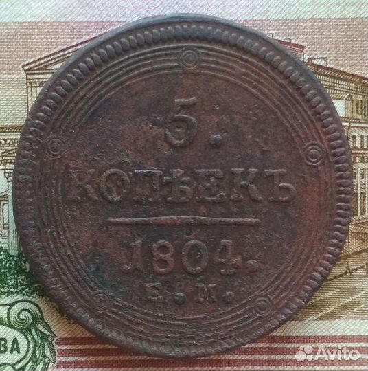5 копеек 1804 ем