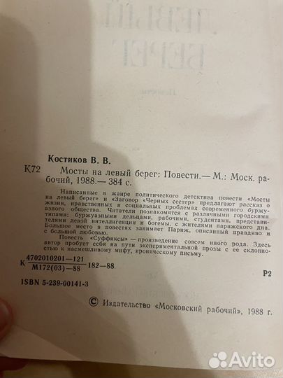 Мосты на левый берег: Костиков В. В. 1988