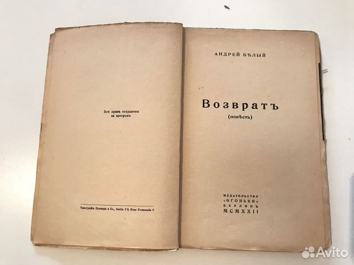 А.Белый Возврат 1922г
