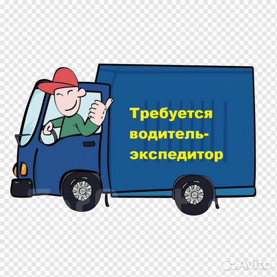 Водитель экспедитор категория В