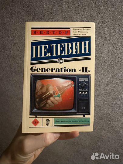 Пелевин generation п
