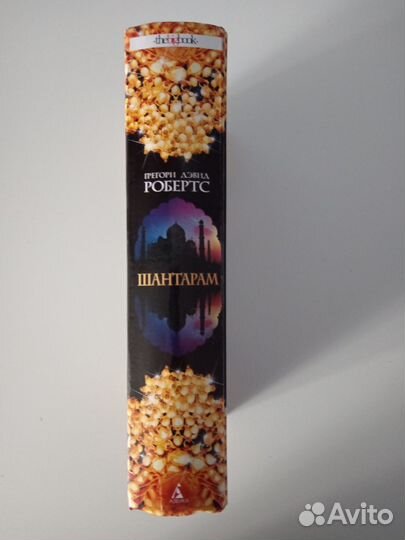 Книги. Шантарам и Шантарам тень горы