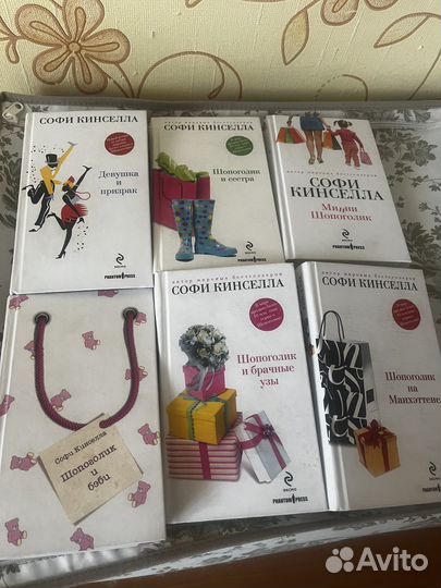 Книги софи кинселла