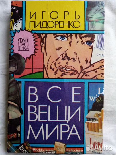 Продается книга: Все вещи мира