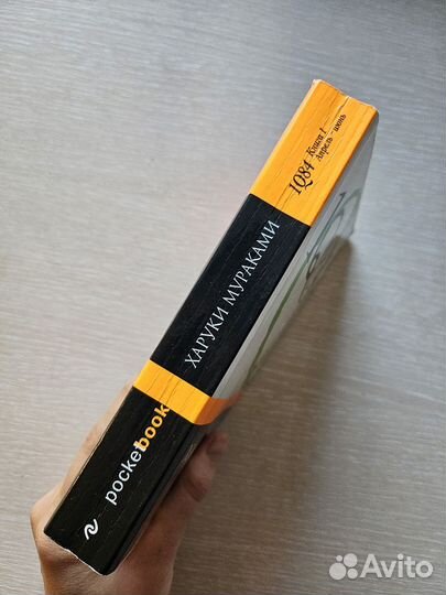 Харуки мураками 1q84, книга 1