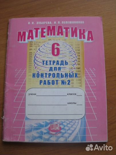 6 кл. Математика(Зубарева)учебник,тетради рабочие