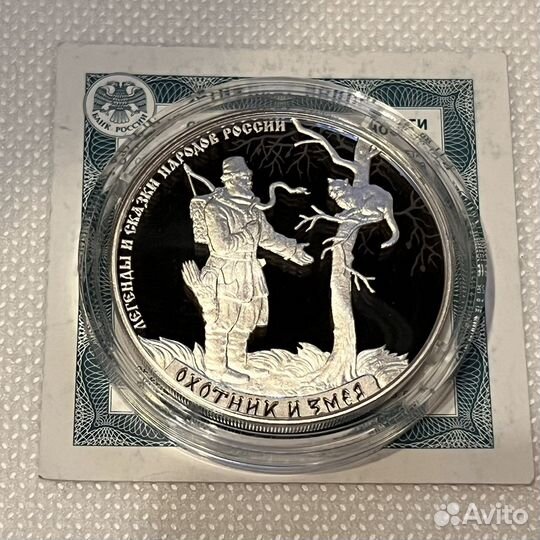 Монеты 3 рубля серебро Охотник и змея
