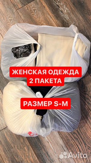 Одежда 2 пакета женская