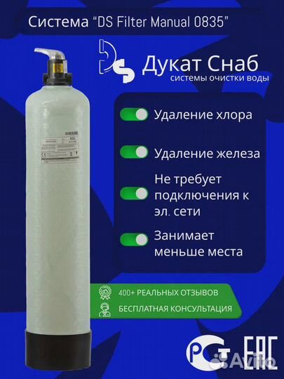 Filter Ds Manual 0835 для очистки воды