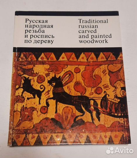 Русская народная резьба и роспись по дереву
