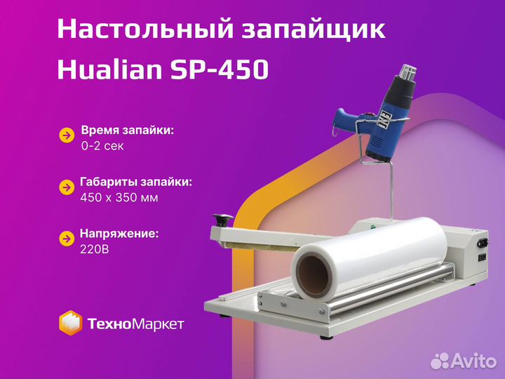 Запайщик SP 450