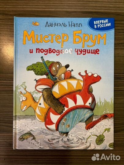Мистер Брум и подводное чудище