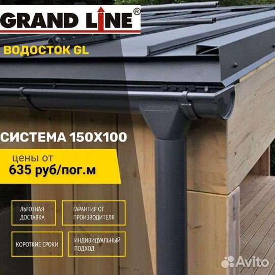 Водосток Grand Line - система 150x100