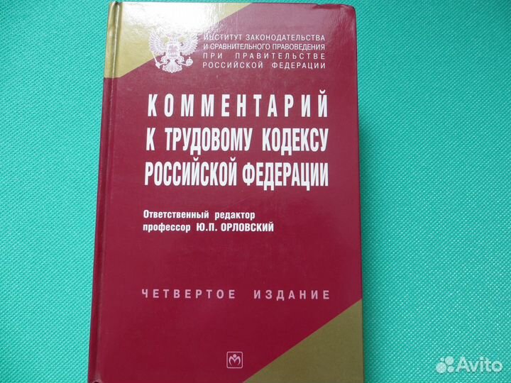 Комментарий к Трудовому Кодексу Российской Федерац
